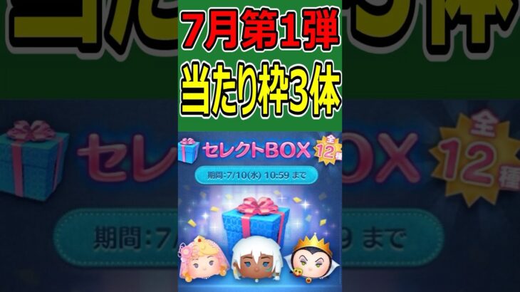 【ツムツム】7月第1弾セレクトBOX当たり枠3体はコレだ！