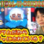 強力なツムは闇ガチャにされがち？7月の第1弾セレクトBOX300連ガチャ確率検証！【こうへいさん】【ツムツム】