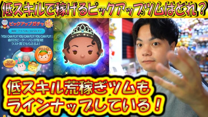 7月第2弾の低スキルで稼げるピックアップツムはどれ？ミッション向けのツムでもコイン稼ぎ力が高いツム入り！【こうへいさん】【ツムツム】