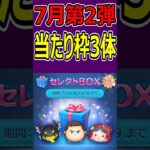 【ツムツム】7月第2弾セレクトBOX当たり枠3体はコレだ！