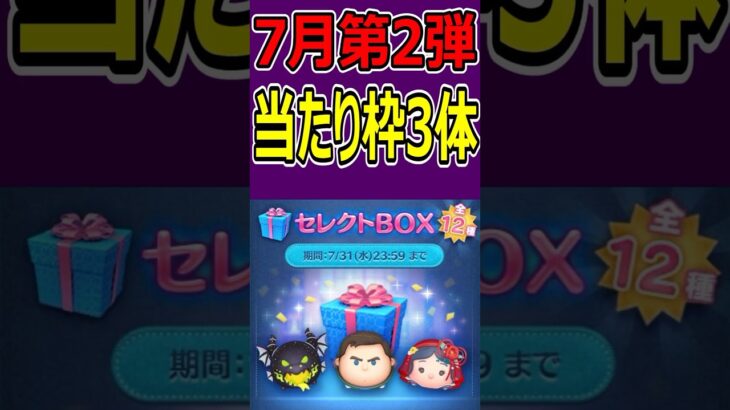 【ツムツム】7月第2弾セレクトBOX当たり枠3体はコレだ！