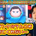 トップ級に稼げるツムは出ない？！7月の第2弾セレクトBOX300連ガチャ確率検証！【こうへいさん】【ツムツム】