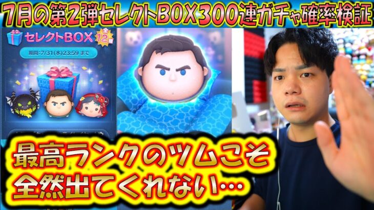 トップ級に稼げるツムは出ない？！7月の第2弾セレクトBOX300連ガチャ確率検証！【こうへいさん】【ツムツム】