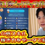 7月の第3弾ピックアップガチャ開始！各ツムの低スキルコイン稼ぎ力をデータで紹介！2024【こうへいさん】【ツムツム】