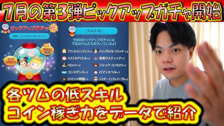 7月の第3弾ピックアップガチャ開始！各ツムの低スキルコイン稼ぎ力をデータで紹介！2024【こうへいさん】【ツムツム】