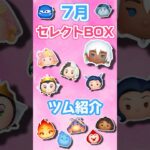 【ツムツム】7月最初のセレクトBOX！！全12種ツム紹介！！！！#ツムツム #セレクトボックス