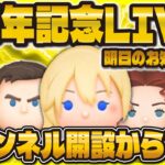 【ツムツム】チャンネル7周年記念LIVE！！！皆さんいつもありがとうございます！