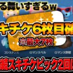 【7月ピック③】スキチケ大盤振る舞いｗ最大で７枚！？SPキャンペーンで今日中にスキチケ１枚貰える！【ツムツム】