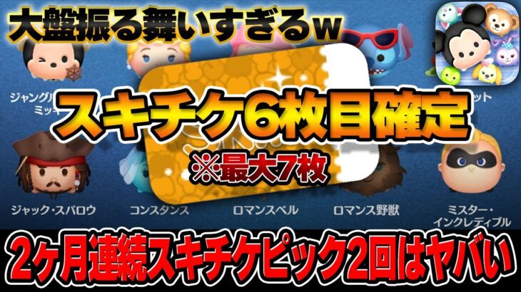 【7月ピック③】スキチケ大盤振る舞いｗ最大で７枚！？SPキャンペーンで今日中にスキチケ１枚貰える！【ツムツム】