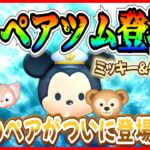 8月ミッキー&ダッフィー登場!? ディズニーファン大歓喜のペアツムがついに登場か!? 考察してみた！【ツムツム】