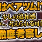 【ツムツム】8月はやはりペアツムが来る！？今後登場の新ツムの違和感を徹底考察！！！ダッフィー＆フレンズ