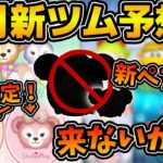 【ツムツム】来月ペアツムが来ないかもしれない！？8月の新ツムを予想してみた！！