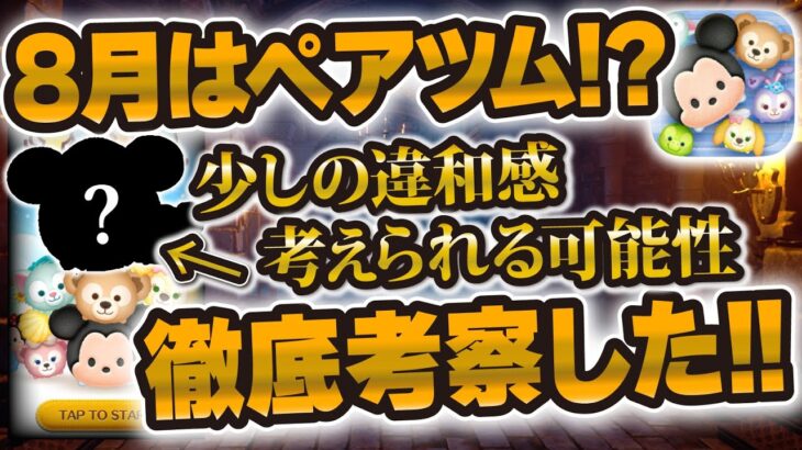 【ツムツム】8月はやはりペアツムが来る！？今後登場の新ツムの違和感を徹底考察！！！ダッフィー＆フレンズ