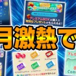 【ツムツム】8月スキチケ大量ですw激熱が確定してるので紹介してみた【ダッフィー＆フレンズキャンペーン】