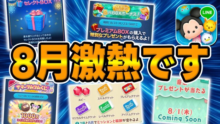 【ツムツム】8月スキチケ大量ですw激熱が確定してるので紹介してみた【ダッフィー＆フレンズキャンペーン】