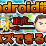 【ツムツム】AndroidでCバズって正直どう？？実際に使ってみたらiPhoneと比べて…