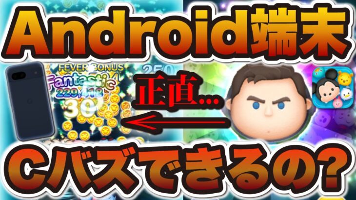 【ツムツム】AndroidでCバズって正直どう？？実際に使ってみたらiPhoneと比べて…