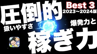 扱いやすくて稼げるツムなんて最高かよ！Best3【ツムツム】