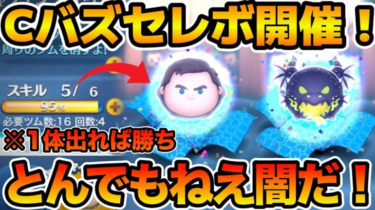【ツムツム】激アツガチャの闇がえぐい！！Cバズが出るまで引いてみた！！