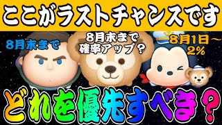 【ツムツム】ラストチャンス！Cバズ、ダッフィー、新ペアツム…どれを優先すべきか状況別に詳しく解説します！