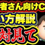 【初心者さん必見】超絶初心者さん向けCバズの使い方解説！スキルの仕組みと注意すべきポイントを伝授！