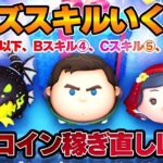 【稼ぎ場】緊急アンケ「Cバズ」スキルどこまで育ってますか？50万RTA！7月27日【新アカ25日目】【ツムツム】