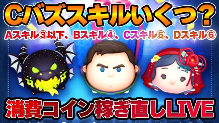 【稼ぎ場】緊急アンケ「Cバズ」スキルどこまで育ってますか？50万RTA！7月27日【新アカ25日目】【ツムツム】