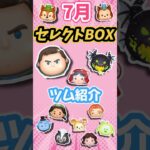 【ツムツム】あのコイン稼ぎ最強ツムCバズが復活！！！7月セレクトBOXツム紹介！！！#ツムツム #セレクトボックス