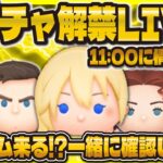 【ツムツム】新ガチャ情報LIVE！！セレボかな！一緒に確認しよう！！