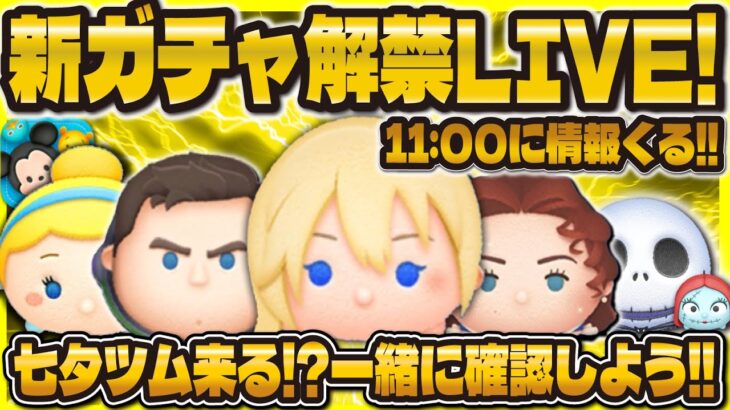 【ツムツム】新ガチャ情報LIVE！！セレボかな！一緒に確認しよう！！
