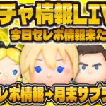 【ツムツム】新ガチャ情報確認LIVE！！今日セレボ情報来たら月末はサプライズで来るかも！