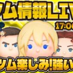 【ツムツム】新ツム情報LIVE配信！！！ペアツムは強いのか！？