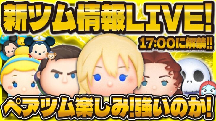 【ツムツム】新ツム情報LIVE配信！！！ペアツムは強いのか！？