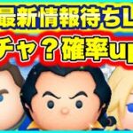 【ツムツム】わんちゃん被せガチャ予告くるかも？　ガチャ最新情報待ちLIVE！