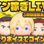 【ツムツム】深夜のまったりLIVE配信！！３時間睡眠の男が新ガチャに備えてコイン稼ぎ！