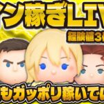 【ツムツム】経験値稼ぎまくりながらコイン稼ぎLIVE！！明日はピックかセレボどっち！？