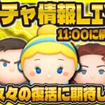 【ツムツム】新ガチャ情報LIVE！！予想当たってほしい！11時に判明！