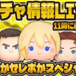 【ツムツム】新ガチャ情報LIVE！！ピックかセレボかスペシャルか！！！11:00に判明！