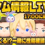 【ツムツム】新ツム情報解禁LIVE！！強ツム来るのか！？17:00に解禁！