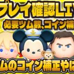 【ツムツム】新ツム最速プレイ確認LIVE配信！ペアツムのコイン補正がやばそう！19:00に判明！！【ミッキー&ダッフィー】