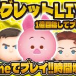 【ツムツム】初のピグレットでスコア出しLIVE！！今日はiPhoneでプレイ！