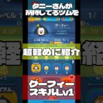 【ツムツム】グーフィースキルLv1を1プレイ#ディズニー