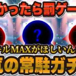 【ツムツム】出なかったら罰ゲーム!? スキルMAXツム爆誕させるためにガチャる！！