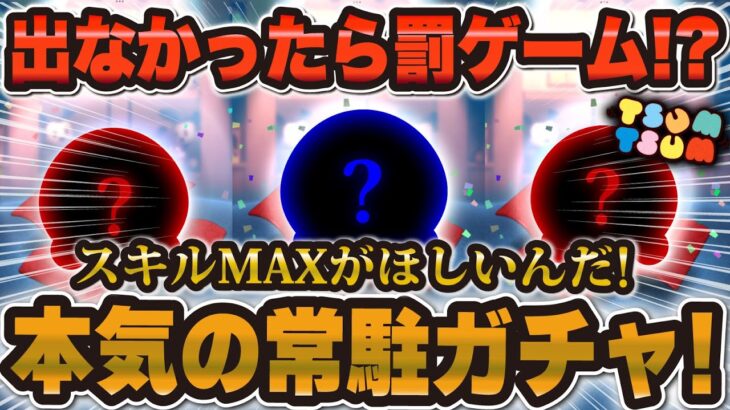 【ツムツム】出なかったら罰ゲーム!? スキルMAXツム爆誕させるためにガチャる！！