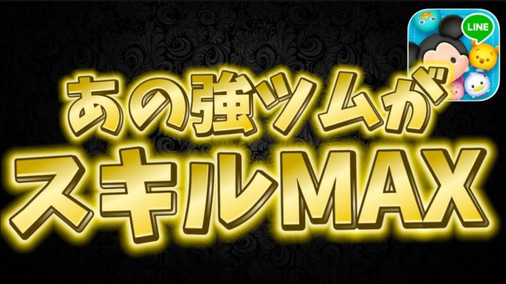 【ツムツム】ついにスキルMAXになったので使ってみた!!