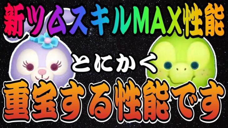 【ツムツム】ステラ・ルー、オル・メルのスキルMAX性能紹介！ダッフィー＆フレンズはバランス型！