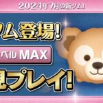 ダッフィー（スキルMAX）初見プレイ！★ダッフィー&フレンズ★【ツムツム｜Seiji＠きたくぶ】