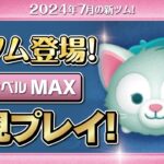 ジェラトーニ（スキルMAX）初見プレイ！★ダッフィー&フレンズ★【ツムツム｜Seiji＠きたくぶ】