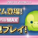 オルメル（スキルMAX）初見プレイ！★ダッフィー&フレンズ★【ツムツム｜Seiji＠きたくぶ】