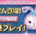 ステラルー（スキルMAX）初見プレイ！★ダッフィー&フレンズ★【ツムツム｜Seiji＠きたくぶ】